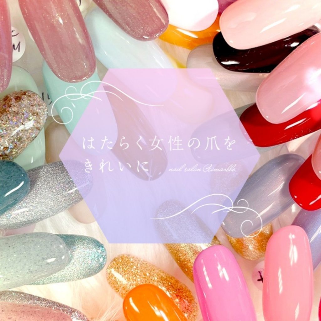 nail salon Aimarble～はたらく女性の爪をきれいに～